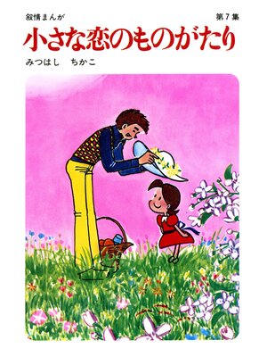 cover image of 【60周年記念限定特典付】小さな恋のものがたり: 第7集